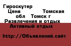 Гироскутер Smart Balance 10“ › Цена ­ 11 500 - Томская обл., Томск г. Развлечения и отдых » Активный отдых   